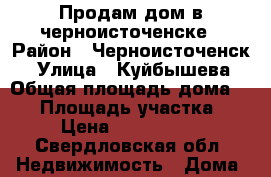 Продам дом в черноисточенске › Район ­ Черноисточенск  › Улица ­ Куйбышева › Общая площадь дома ­ 40 › Площадь участка ­ 8 › Цена ­ 1 850 000 - Свердловская обл. Недвижимость » Дома, коттеджи, дачи продажа   